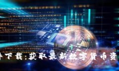 币圈新闻软件下载：获取