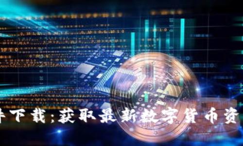 币圈新闻软件下载：获取最新数字货币资讯的最佳方式