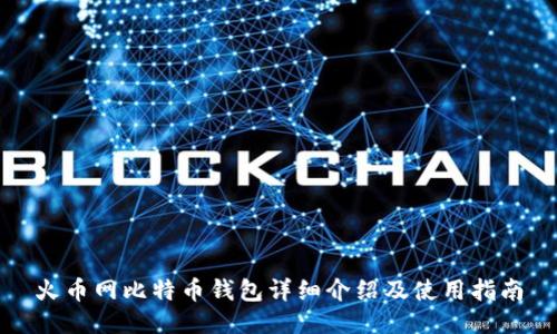 火币网比特币钱包详细介绍及使用指南