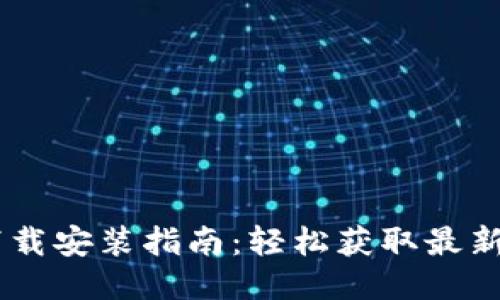 UU钱包新版本下载安装指南：轻松获取最新功能与安全保障