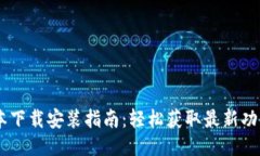 UU钱包新版本下载安装指南