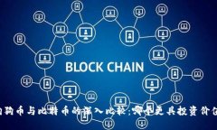 狗狗币与比特币的深入比