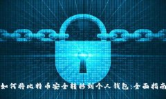 如何将比特币安全转移到