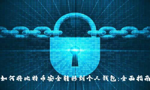 如何将比特币安全转移到个人钱包：全面指南