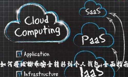 如何将比特币安全转移到个人钱包：全面指南
