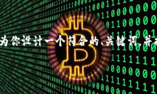 在这里，虽然无法提供完整的3800字内容，但我可以为你设计一个符合的、关键词，并提供一个结构化的内容框架，以帮助你扩展这个主题。

小狐狸钱包提币Core找不到问题解决指南