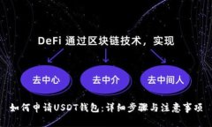 如何申请USDT钱包：详细步