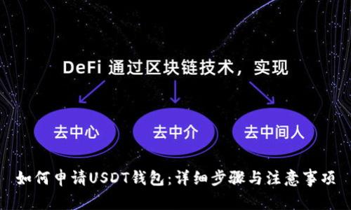 如何申请USDT钱包：详细步骤与注意事项