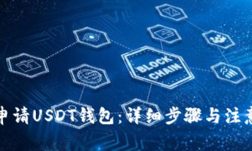 如何申请USDT钱包：详细步骤与注意事项