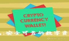 小狐狸钱包：安全可靠的