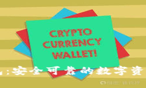 小狐狸钱包：安全可靠的数字资产管理平台