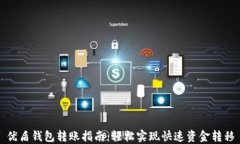 优盾钱包转账指南：轻松实现快速资金转移