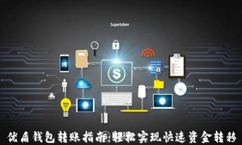 
优盾钱包转账指南：轻松实现快速资金转移