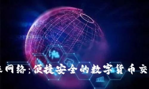 IM钱包转账网络：便捷安全的数字货币交易解决方案