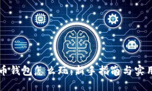 虚拟币钱包怎么玩：新手指南与实用技巧