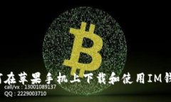 如何在苹果手机上下载和