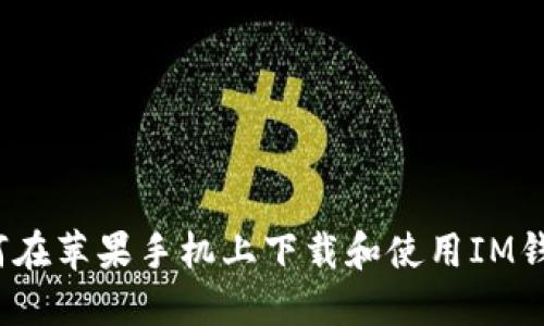 如何在苹果手机上下载和使用IM钱包？