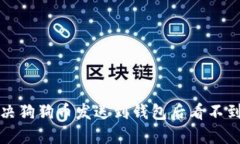 如何解决狗狗币发送到钱