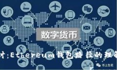 深入探讨：Ethereum钱包路径的理解与管理
