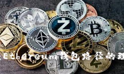 深入探讨：Ethereum钱包路径的理解与管理