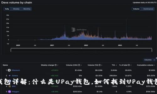 UPay钱包详解：什么是UPay钱包，如何找到UPay钱包地址？