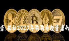 狗狗币富豪：揭秘2023年狗狗币投资者的财富之路