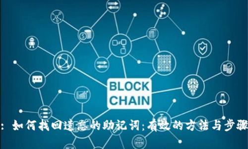 : 如何找回遗忘的助记词：有效的方法与步骤
