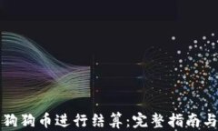 如何使用狗狗币进行结算：完整指南与实用技巧