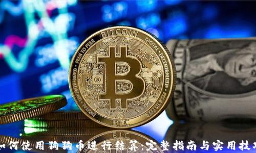 
如何使用狗狗币进行结算：完整指南与实用技巧