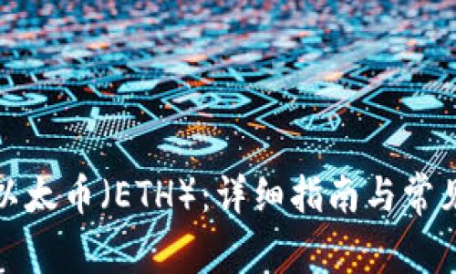 如何提取以太币（ETH）：详细指南与常见问题解答