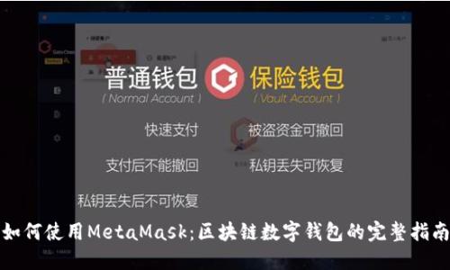 如何使用MetaMask：区块链数字钱包的完整指南