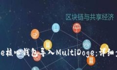 如何将Doge核心钱包导入