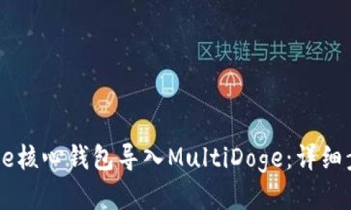 如何将Doge核心钱包导入MultiDoge：详细步骤与技巧