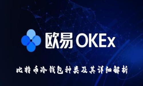 比特币冷钱包种类及其详细解析