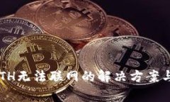 Coinomi钱包ETH无法联网的解决方案与常见问题解答