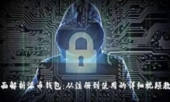 全面解析派币钱包：从注