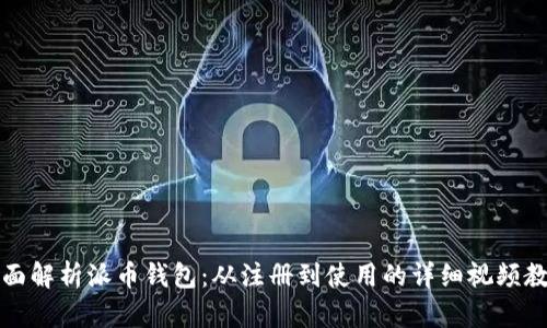 全面解析派币钱包：从注册到使用的详细视频教程