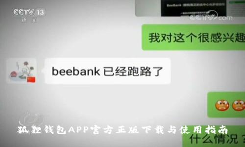 狐狸钱包APP官方正版下载与使用指南