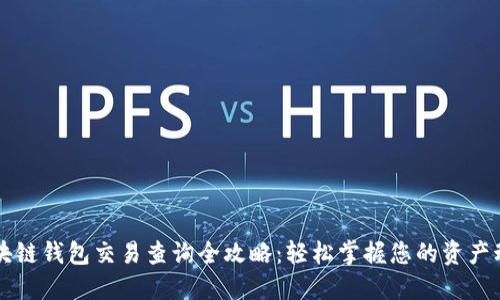 区块链钱包交易查询全攻略：轻松掌握您的资产动态