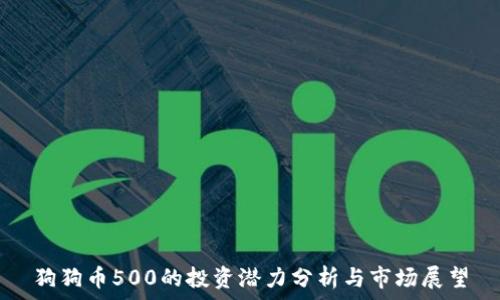   
狗狗币500的投资潜力分析与市场展望