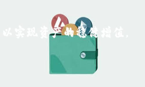 biao ti/biao tiOK币今日价格行情分析与市场趋势解读/biao ti

/guanjianciOK币, 今日行情, 数字货币, 加密货币/guanjianci

引言
近年来，随着数字货币的不断发展及其市场的逐步成熟，越来越多的投资者开始关注和参与这一新兴领域。其中，OK币（OKB）作为OKEx交易所推出的重要代币，其市场表现备受关注。本文将深入分析OK币今日的价格行情，并探讨其背后的市场趋势与因素影响。同时，还将解答一些常见的相关问题，帮助投资者更好地理解这一数字资产及其未来的投资潜力。

OK币今日价格行情概述
截至今日，OK币的价格为XXX美元（例：1.45美元）。在过去的24小时内，OK币的价格波动在XX美元至XX美元之间（例：1.42至1.48美元）。根据市场交易量，OK币目前在所有加密货币中排名XX位（例：第十）。总市值达到了XXX亿美元（例：10亿），显示出其在市场中的活跃程度。在过去一周，OK币的价格上涨了X%（例：5%），显示出投资者对其效用及未来潜力的信心。

影响OK币价格的主要因素
影响OK币价格变化的因素多种多样，包括市场供需关系、整体市场趋势、政策变化等。首先，市场供需将直接影响OK币的价格。当供给有限而需求增加时，价格将上涨；反之，则可能下跌。而整体市场趋势，如比特币和以太坊等主要数字货币的行情变化，也会对OK币产生影响。此外，各国对于加密货币的监管政策以及交易所的运营状况也是重要的影响因素。这些因素相互交织，促成了市场的复杂性和动态性。

技术分析与OK币价格趋势
技术分析是投资者预测OK币未来价格的重要工具。通过分析历史价格走势，投资者可以找出价格的支撑位和阻力位。比如，OK币在某一价格区间内频繁波动，将其视为支撑位；而在某一高点反复未能突破，则可能被视为阻力位。利用这些数据，投资者可以制定更有效的交易策略。同时，结合一些技术指标，如相对强弱指数（RSI）、移动平均线（MA）等，可以提供更多的市场信号，帮助投资者做出更明智的交易决策。

OK币的应用场景
尽管OK币主要是OKEx平台内的交易代币，但它的应用场景并不止于此。用户可以使用OK币支付交易手续费，享受折扣；还可以将其用于参与平台的各类活动，如项目投票、统筹开发等。此外，OK币也通过一些DeFi项目得到了更多的应用和价值增强，这些都支撑了它的市场价格。随着DeFi的进一步发展，OK币的应用场景会更加丰富，可能会吸引更多的用户和投资者。

常见问题解答

1. OK币的未来前景如何？
OK币的未来前景受到多重因素的影响。首先，它的背后是强大的OKEx交易平台，在全球数字货币市场中占据了重要的位置。平台的增长和用户基础的扩展必然会促进OK币的需求和应用。此外，随着整个数字货币市场的增长，尤其是DeFi和NFT等新兴领域的出现，为OK币带来了更多的应用可能性。最后，OK币的应用范围可能会逐步拓展到其他领域，不仅仅局限于交易所，进一步提高流通性和市场价值。因此，从长远来看，OK币的未来前景仍然乐观。

2. 如何安全地投资OK币？
投资OK币或其他数字货币时，安全始终是需考虑的首要因素。首先，选择一个安全的交易平台至关重要，确保其具有良好的声誉和用户评价，建议使用知名且受监管的交易所，如OKEx。其次，投资者应采取安全措施，如启用双重身份验证（2FA）、定期更改密码以及使用硬件钱包存储资产，防止黑客攻击。此外，投资者在投资时应制定合理的投资计划，避免情绪化操作，保持理性判断。定期关注市场动态，并做好风险管理，以降低损失的可能性。

3. OK币与其他加密货币相比有何优势？
与其他加密货币相比，OK币拥有多种独特优势。首先，它是OKEx交易所的原生代币，拥有天然的用户基础和使用场景。用户在交易所内使用OK币支付手续费时，可以享受费用折扣，降低交易成本，这增加了其实际价值。其次，作为一个在市场上流通的Token，OK币的流动性相对较高，投资者买卖相对便利。此外，OK币还计划在未来与更多的项目和应用进行联动，扩大其使用范围和市场影响力，相比于一些高度波动的代币，OK币将是一种相对稳定的投资选择。

4. 在当前市场形势下，投资OK币需要注意哪些风险？
任何投资都伴随着风险，OK币自然也不例外。在当前的市场形势下，投资者需关注以下几个风险因素：首先，市场的波动性较大，可能会导致短期内价格的剧烈波动，投资者需做好心理准备。其次，数字货币的监管政策仍不稳定，各国监管政策的变化可能直接影响OK币的合法性及其交易方式。此外，市场上存在着大量的虚假项目和骗局，投资者需具备一定的识别能力，避免盲目跟风或轻信信息。最后，投资者应注意自己的投资组合，合理分配资产，以降低风险。

结论
综上所述，OK币在数字货币市场中具有相对稳定的表现和应用前景。随着市场的不断成熟和用户基础的扩大，OK币将继续发挥其潜在价值。然而，投资者在参与时需充分了解市场动向和所面临的风险，做到理性投资，以实现资产的稳健增值。

希望本文对于今天OK币的行情和相关问题的解答能帮助到投资者们，在这个市场中稳步前行，实现投资目标。