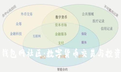 : 全面解析钱包网社区：数字货币交易与投资的全新平台