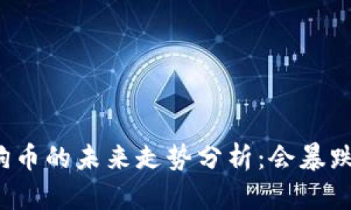 狗狗币的未来走势分析：会暴跌吗？