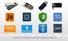 如何将OKEx钱包中的资金转到银行卡上：详细步骤