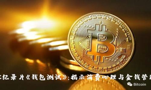 探秘BBC纪录片《钱包测试》：揭示消费心理与金钱管理的真相