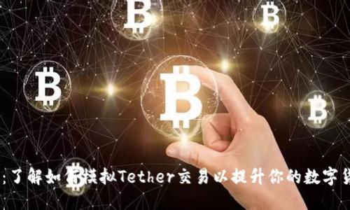 USDT模拟器：了解如何模拟Tether交易以提升你的数字货币交易技能