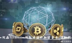 如何在Token.im钱包中领取加密货币：详细指南