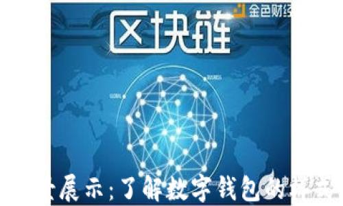 
数字钱包的全景展示：了解数字钱包的样式与市场品牌