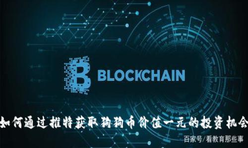 如何通过推特获取狗狗币价值一元的投资机会