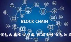 狗狗币钱包内存需求详解：选择合适钱包的关键